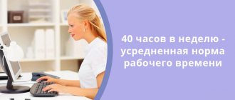 40 часов в неделю - усредненная норма рабочего времени