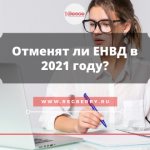 Отменят ли режим ЕНВД в 2021 году?