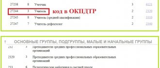 An example of correspondence between OKPDTR and OKZ codes for the profession of teacher